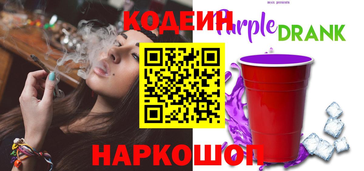 Codein Purple Drank  Вход с VPN  Чусовой  Кодеиновый сироп Lean напиток Lean (лин) 